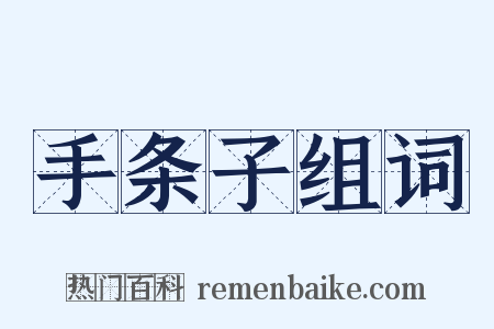 手条子组词是什么意思的图片